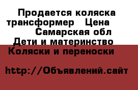 Продается коляска трансформер › Цена ­ 3 000 - Самарская обл. Дети и материнство » Коляски и переноски   